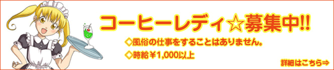 小倉ソープ「ありすとあんじゅ」コーヒーレディ募集