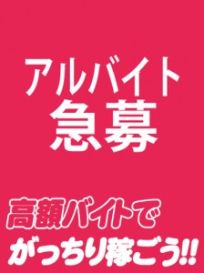 小倉ソープ「ありすとあんじゅ」の緊急募集！